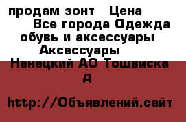 продам зонт › Цена ­ 10 000 - Все города Одежда, обувь и аксессуары » Аксессуары   . Ненецкий АО,Тошвиска д.